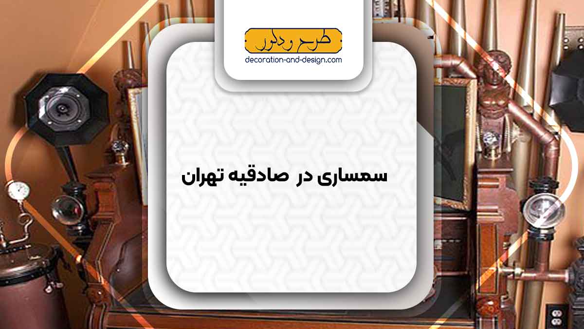 سمساری در صادقیه تهران