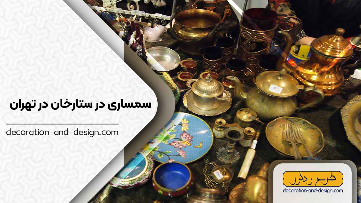 سمساری در ستارخان تهران