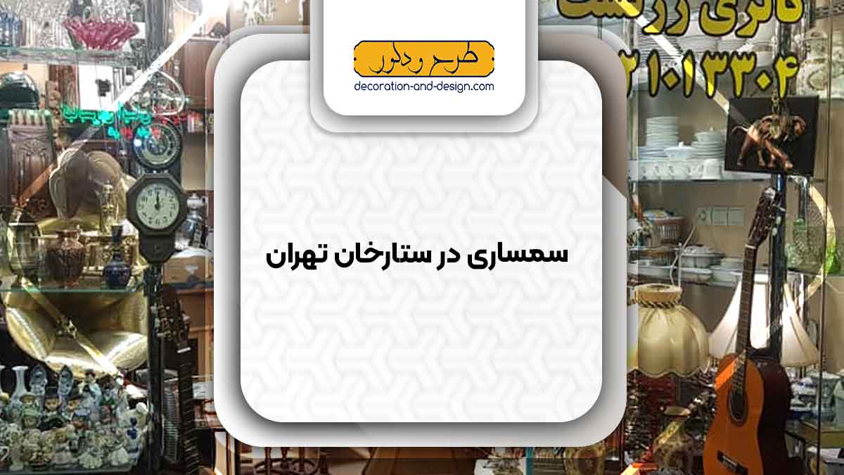 سمساری در ستارخان تهران