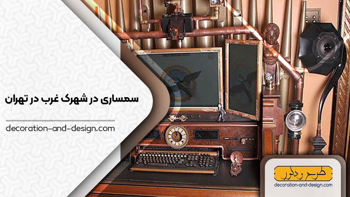 سمساری در شهرک غرب تهران