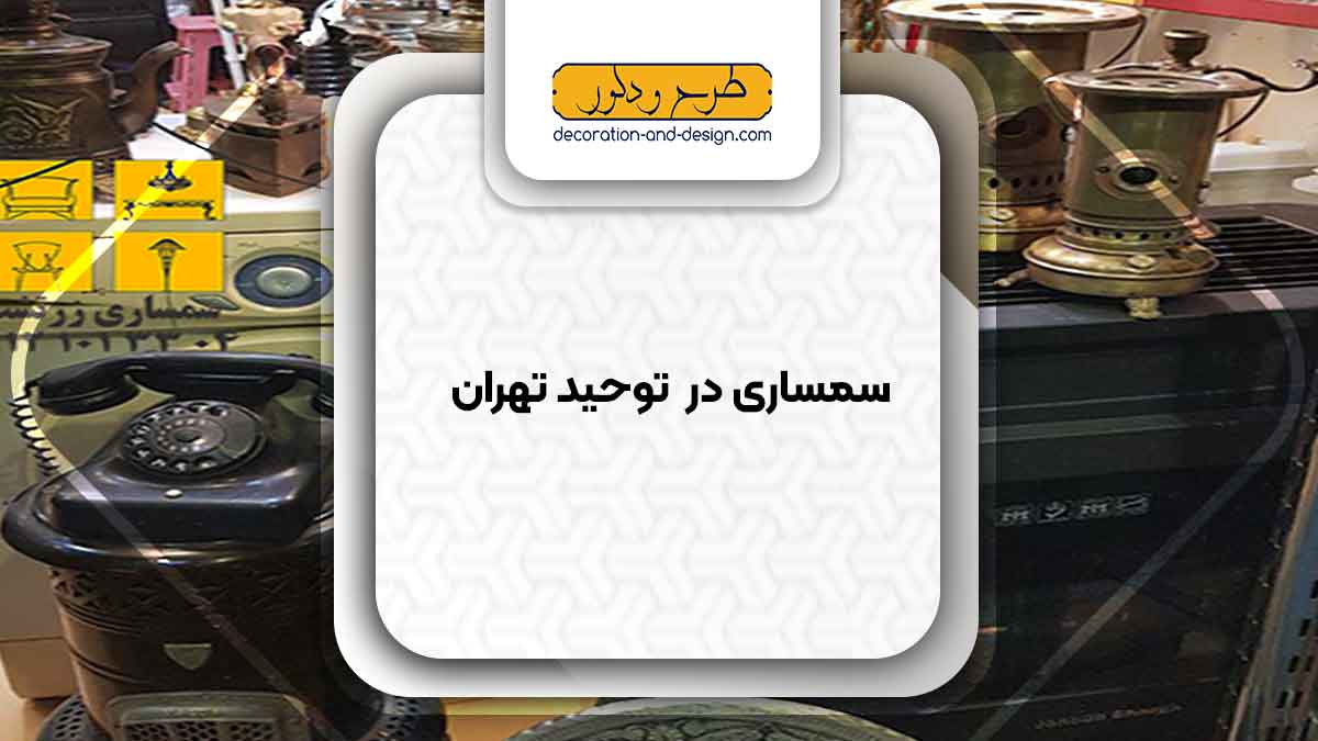 سمساری در توحید تهران