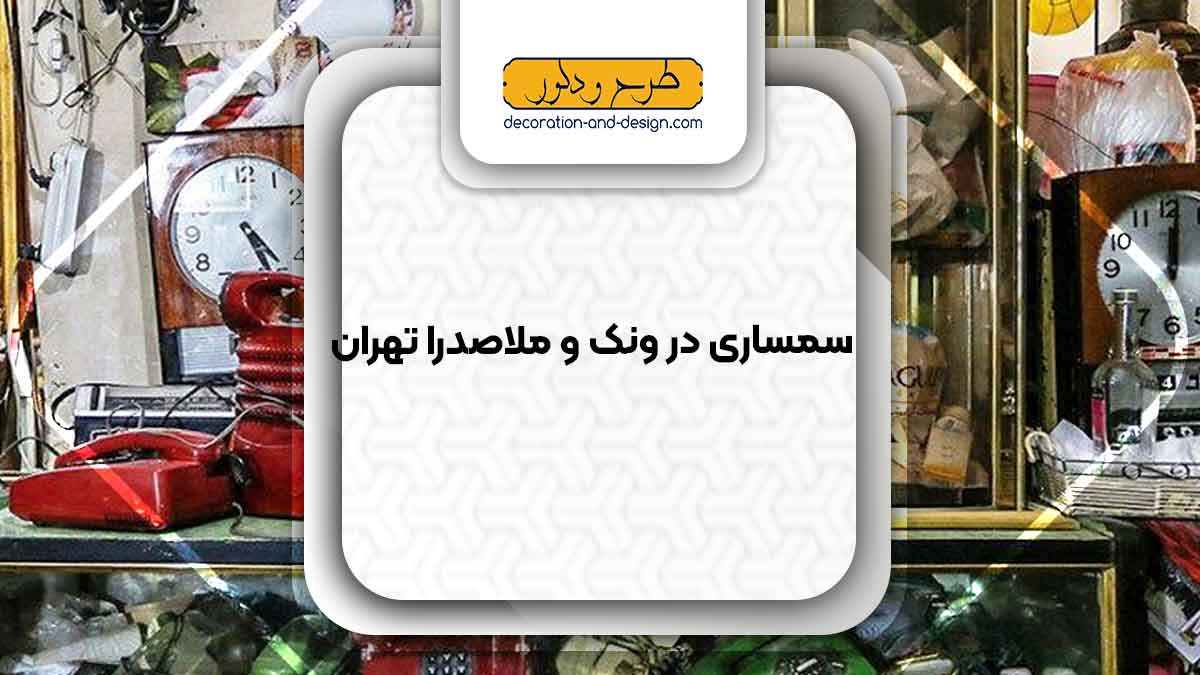 سمساری در ونک و ملاصدرا تهران