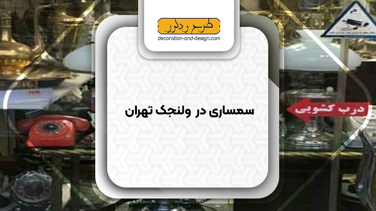 سمساری در ولنجک تهران