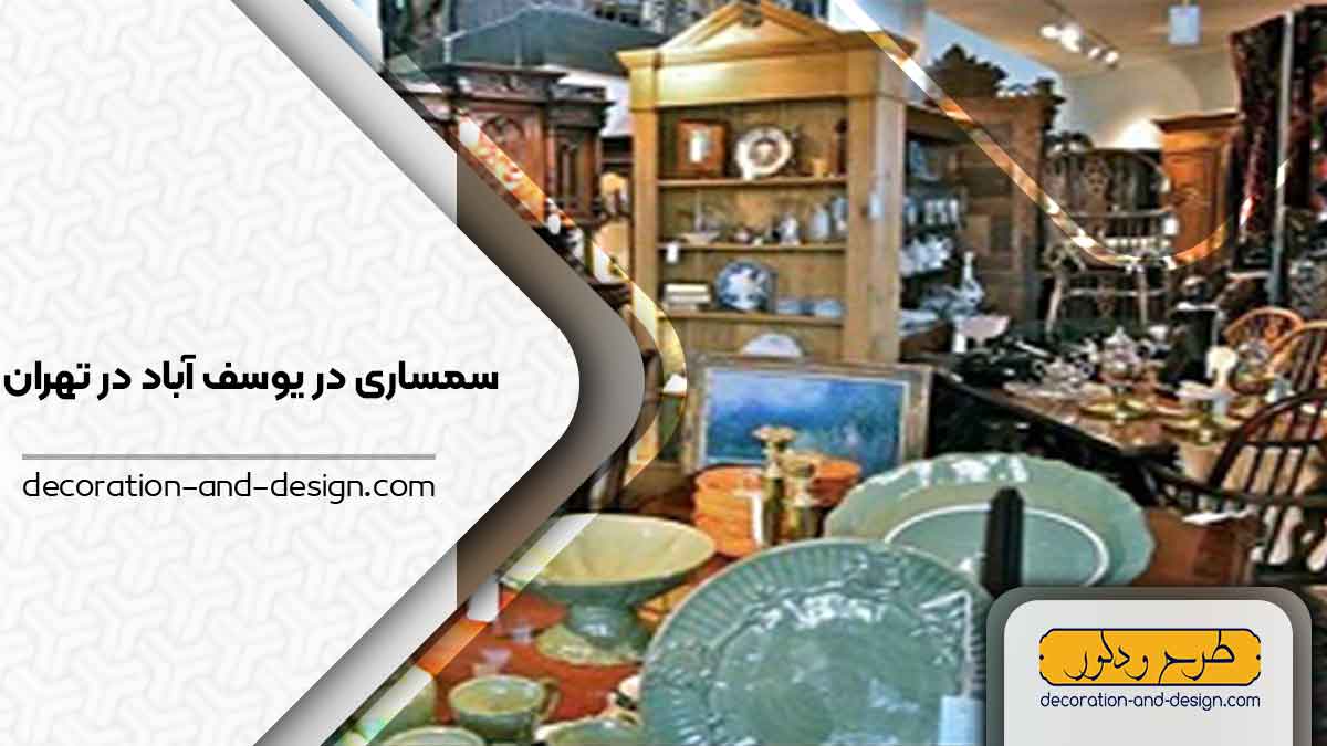 سمساری در یوسف آباد تهران