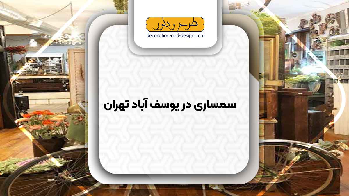 سمساری در یوسف آباد تهران
