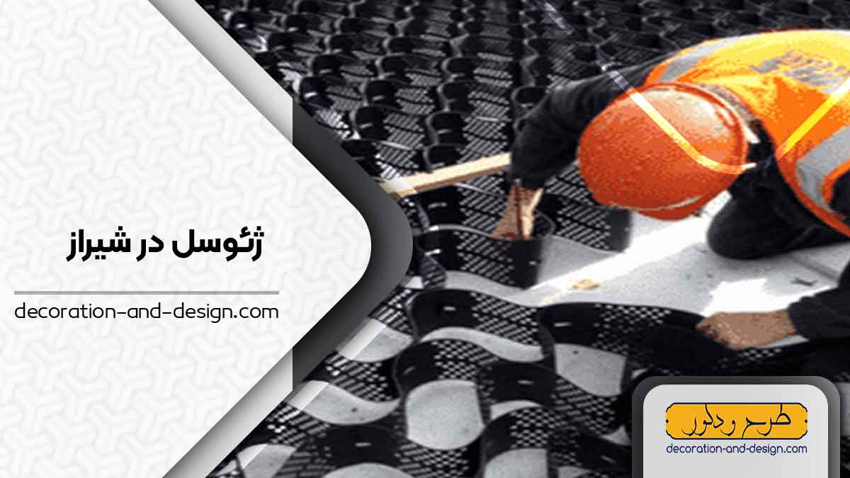 ژئوسل در شیراز 