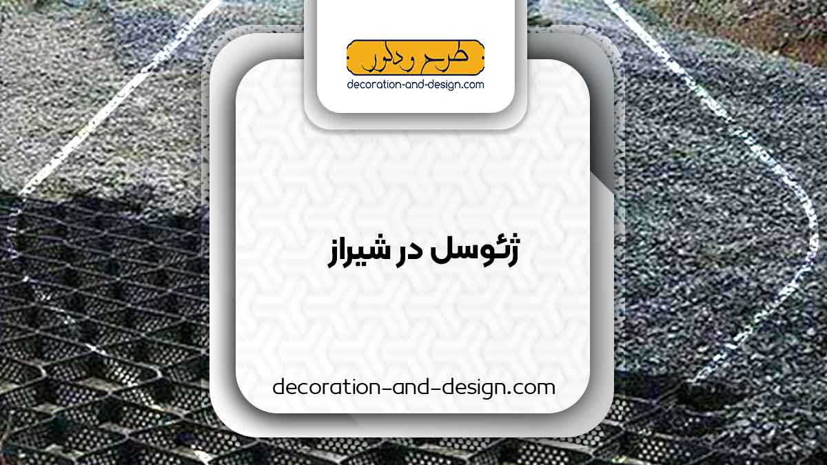 ژئوسل در شیراز