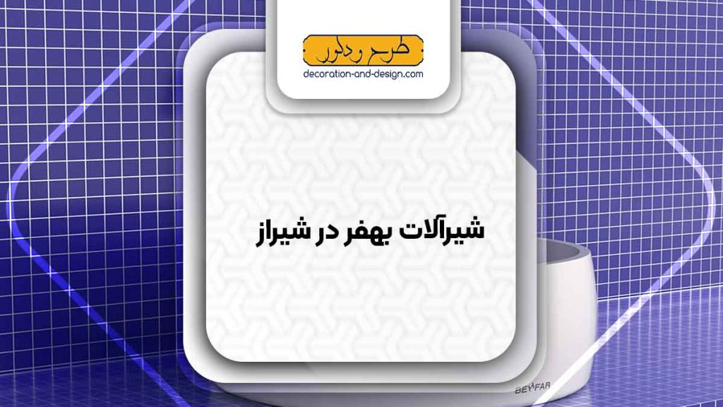 نمایندگی های شیرآلات بهفر در شیراز
