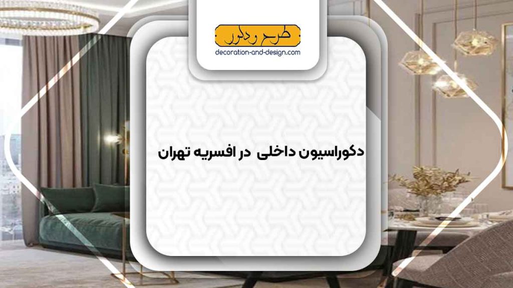 دکوراسیون داخلی در افسریه تهران