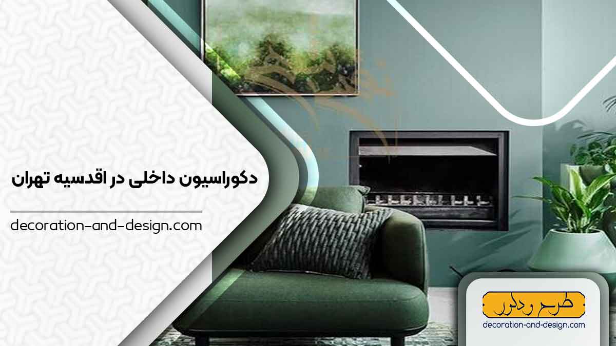 دکوراسیون داخلی در اقدسیه تهران