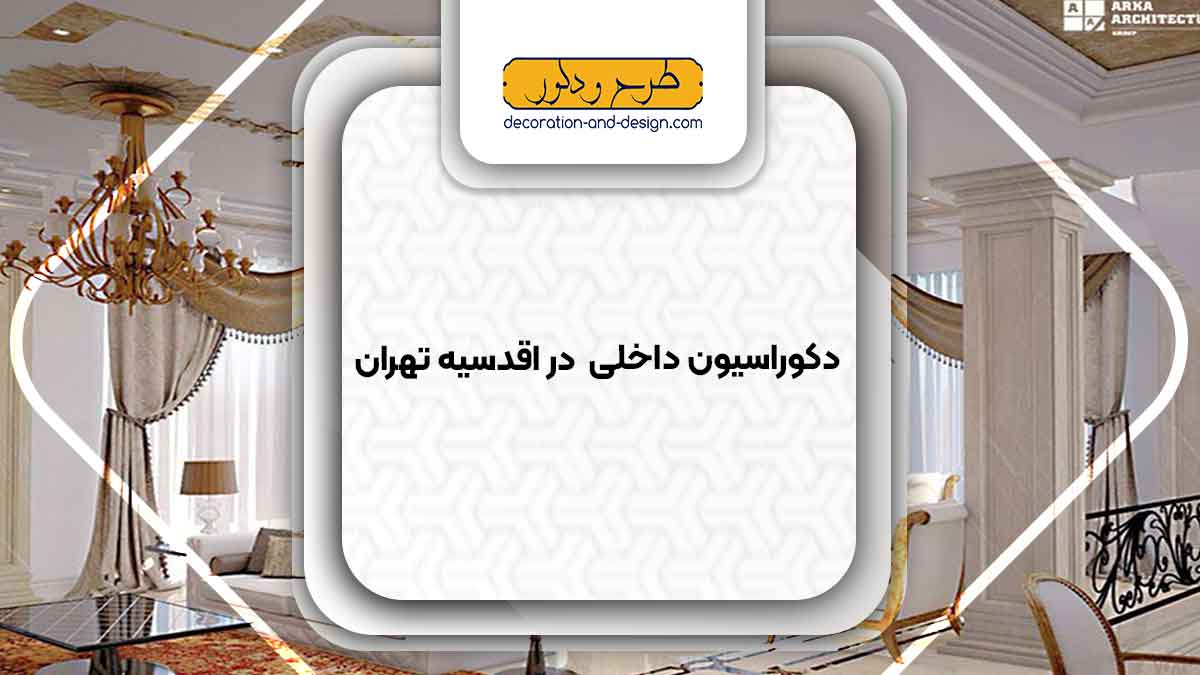 دکوراسیون داخلی در اقدسیه تهران
