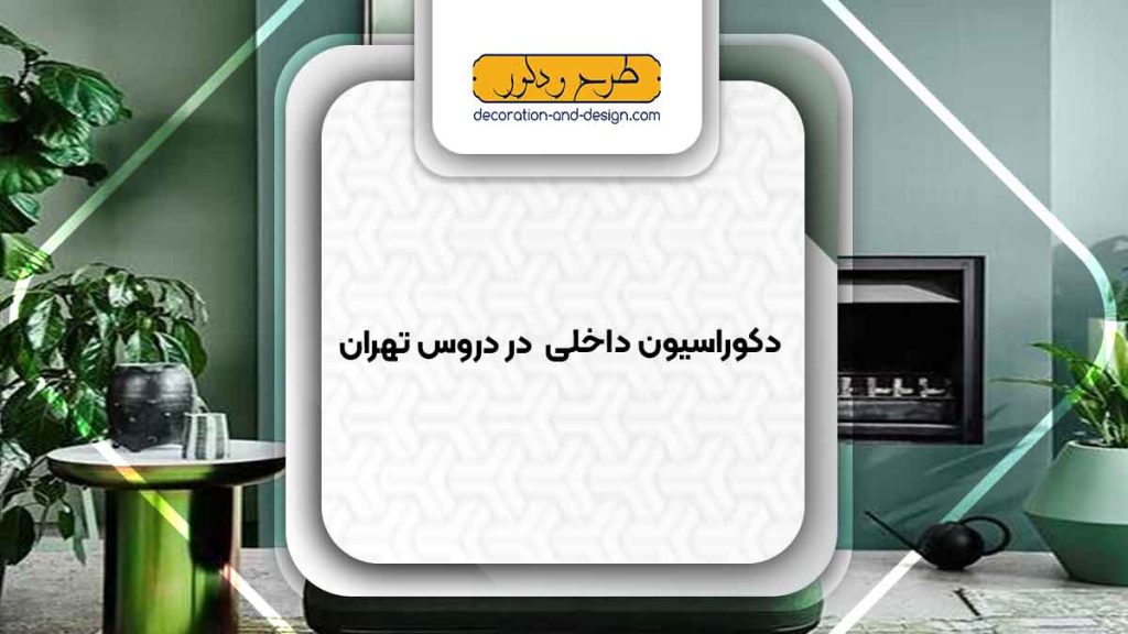 دکوراسیون داخلی در دروس تهران