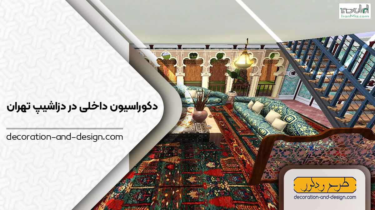 دکوراسیون داخلی در دزاشیب تهران
