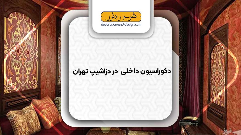 دکوراسیون داخلی در دزاشیب تهران