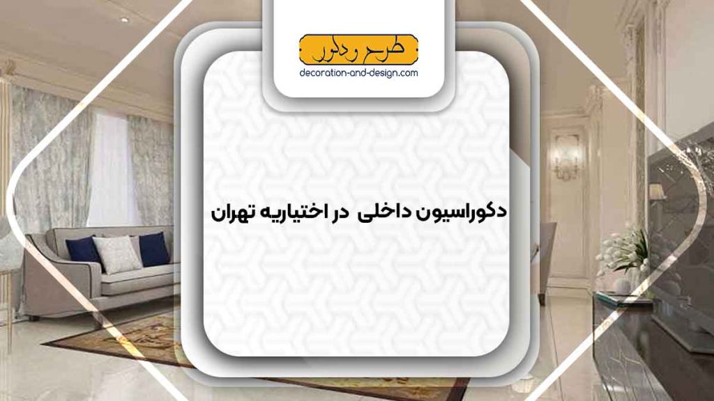 دکوراسیون داخلی در اختیاریه تهران