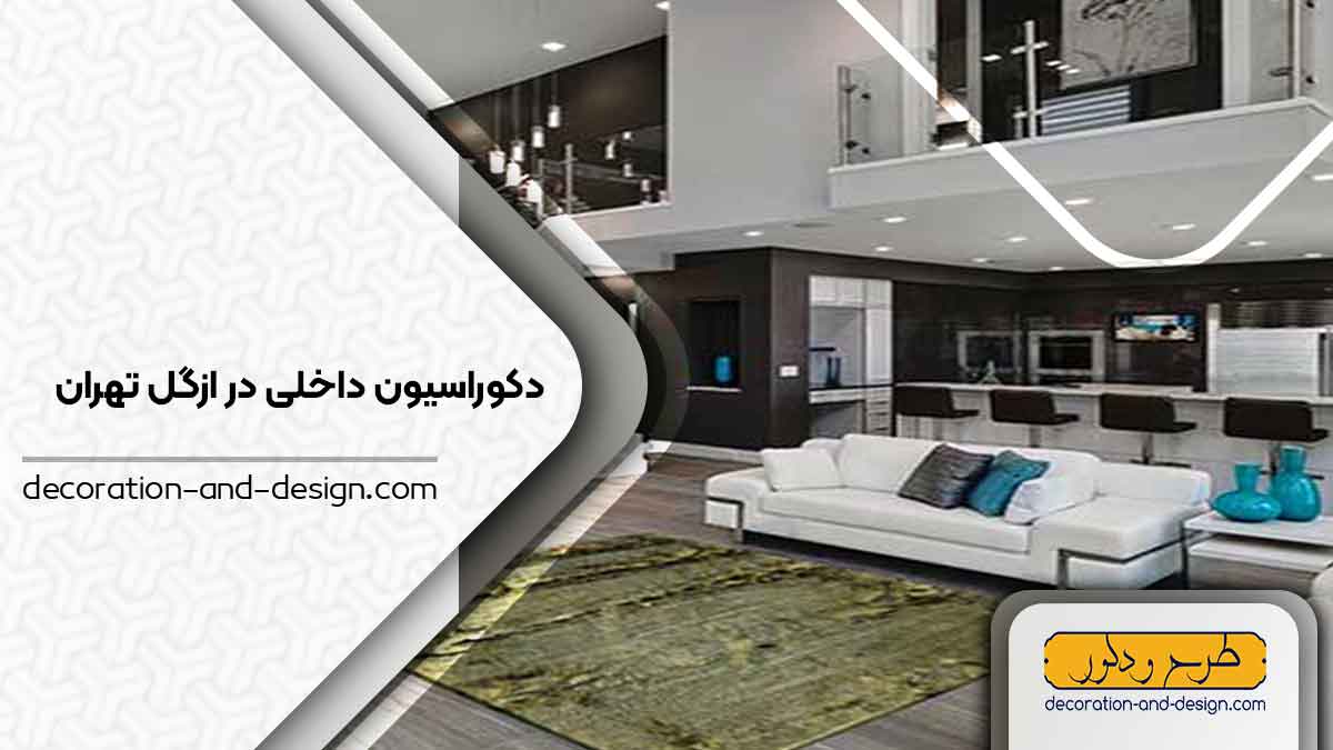 دکوراسیون داخلی در ازگل تهران