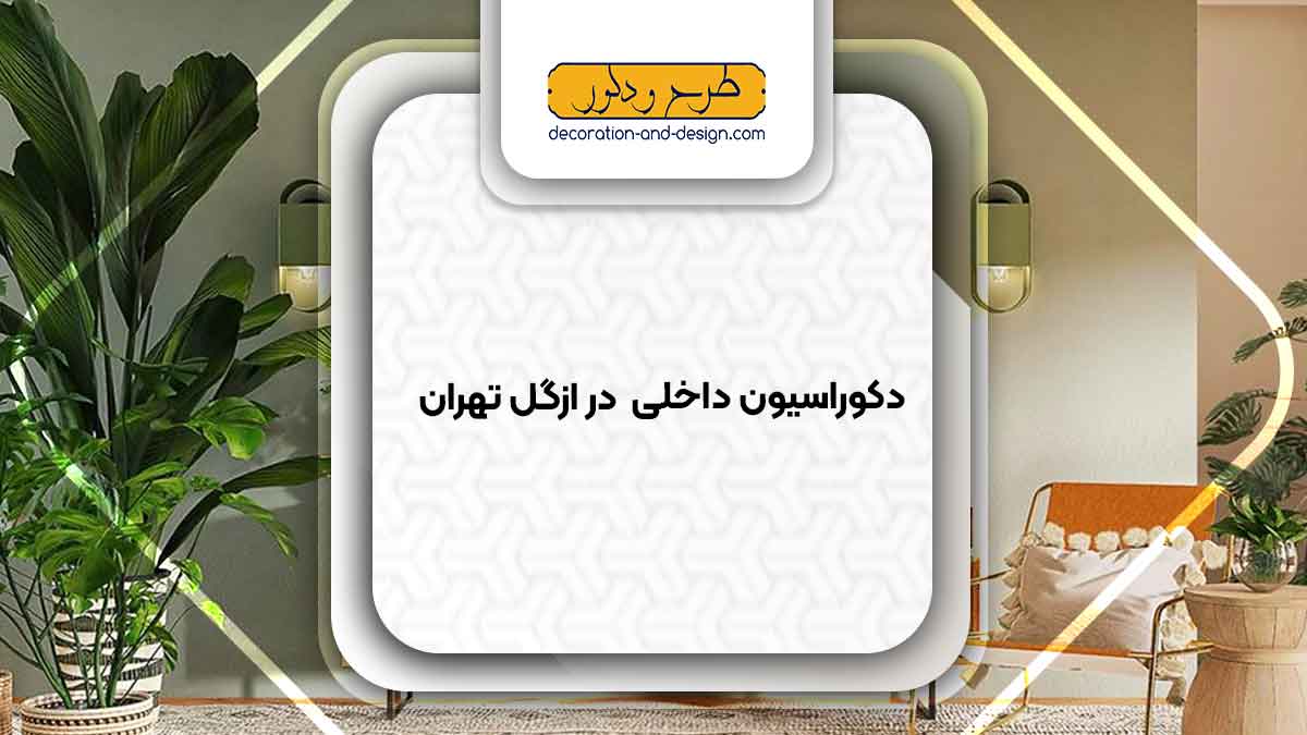 دکوراسیون داخلی در ازگل تهران