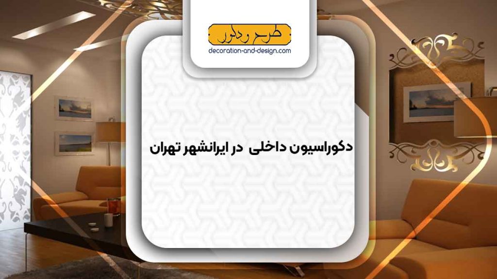 دکوراسیون داخلی در ایرانشهر تهران