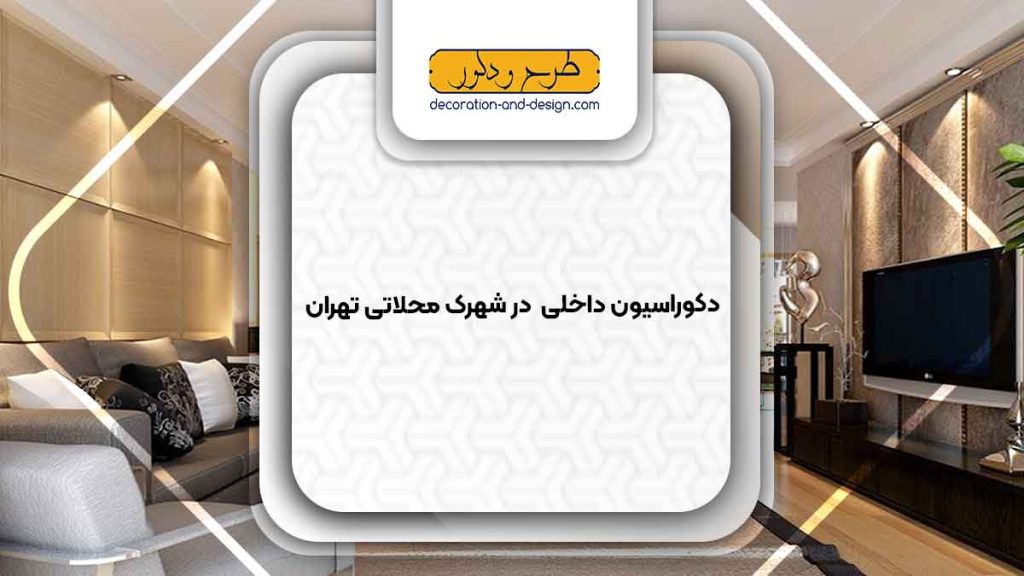 دکوراسیون داخلی در شهرک محلاتی تهران
