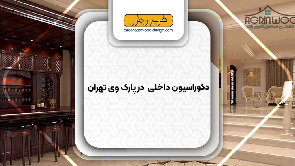 دکوراسیون داخلی در پارک وی تهران