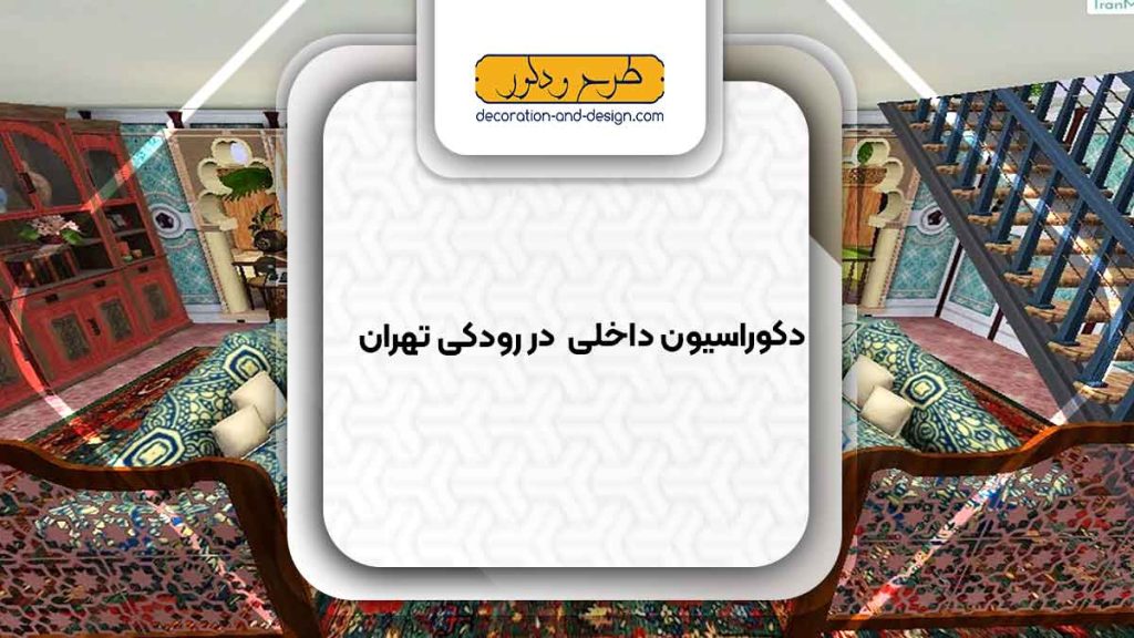 دکوراسیون داخلی در رودکی تهران