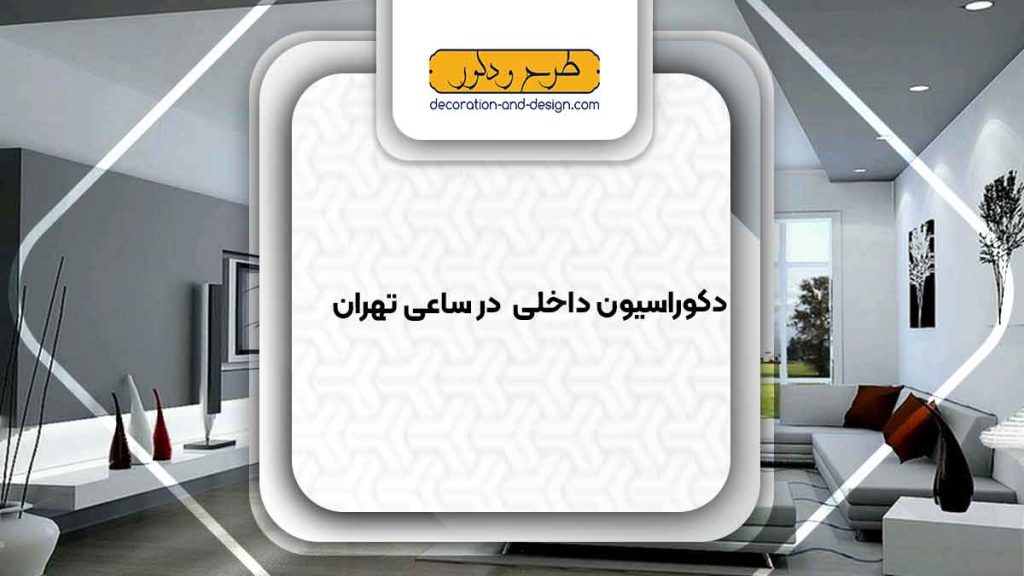 دکوراسیون داخلی در ساعی تهران