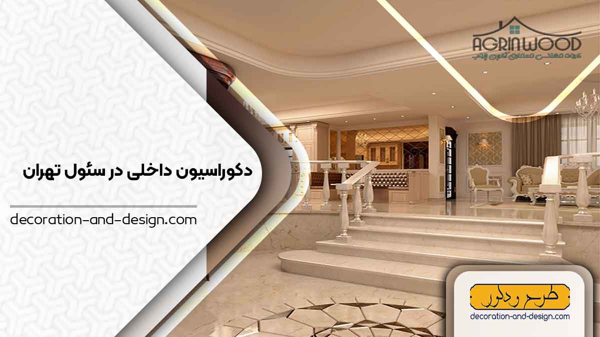 دکوراسیون داخلی در سئول تهران
