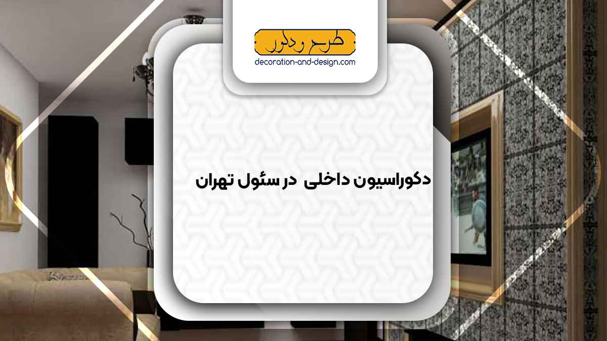 دکوراسیون داخلی در سئول تهران