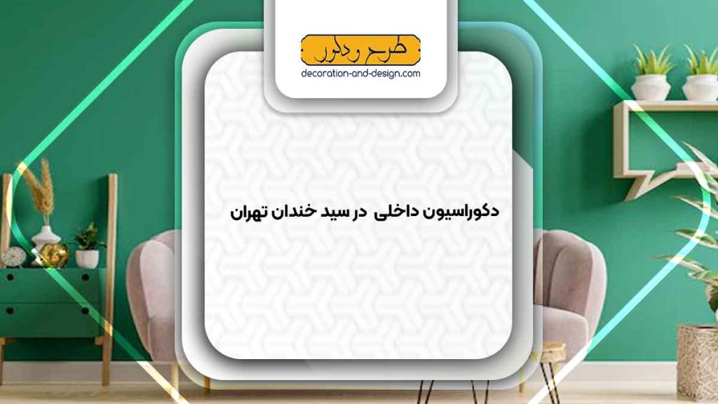 دکوراسیون داخلی در سید خندان تهران