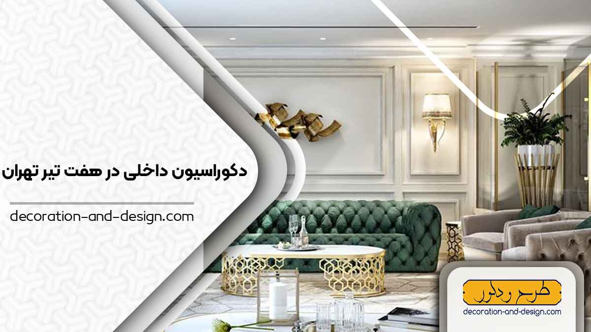 دکوراسیون داخلی در هفت تیر تهران
