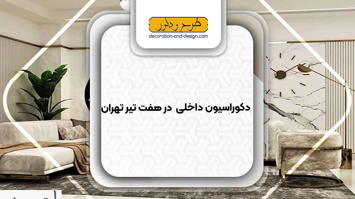 دکوراسیون داخلی در هفت تیر تهران