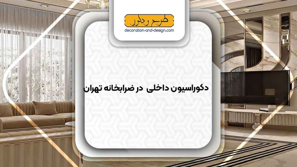 دکوراسیون داخلی در ضرابخانه تهران