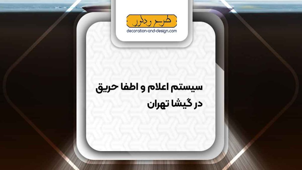 سیستم اعلام و اطفاء حریق در گیشا تهران