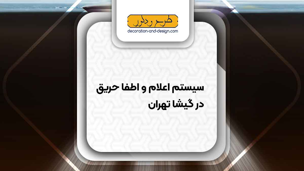 سیستم اعلام و اطفاء حریق در گیشا تهران