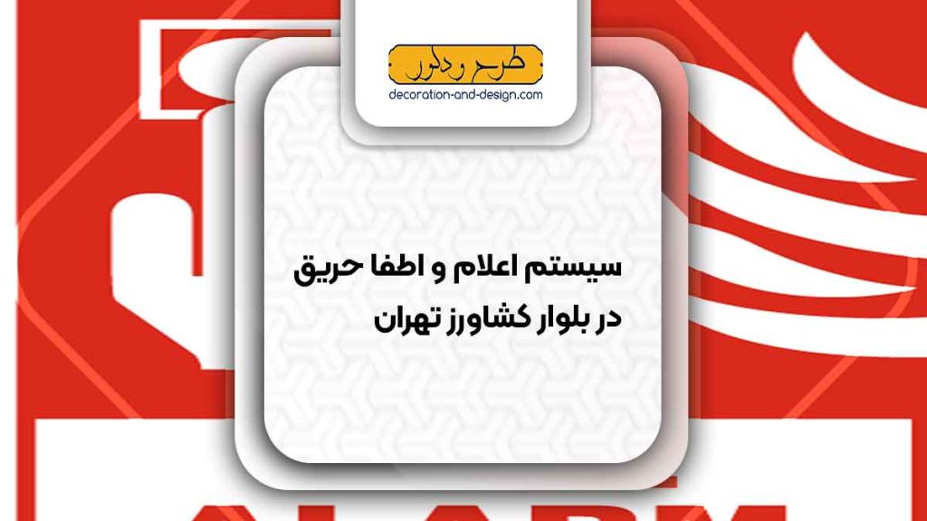 سیستم اعلام و اطفاء حریق در بلوار کشاورز تهران