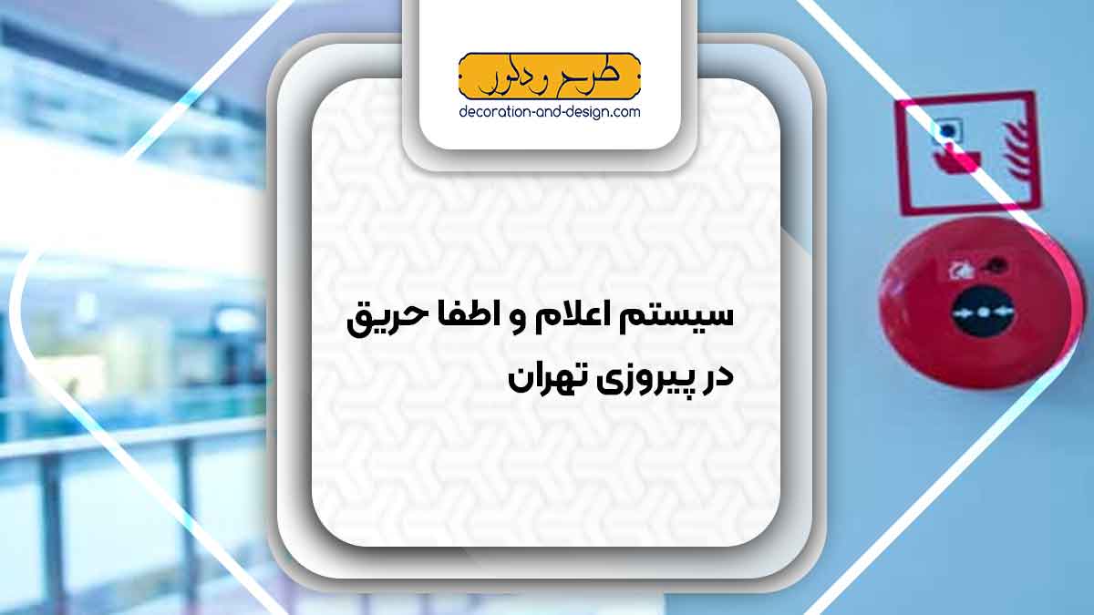 سیستم اعلام و اطفاء حریق در پیروزی تهران