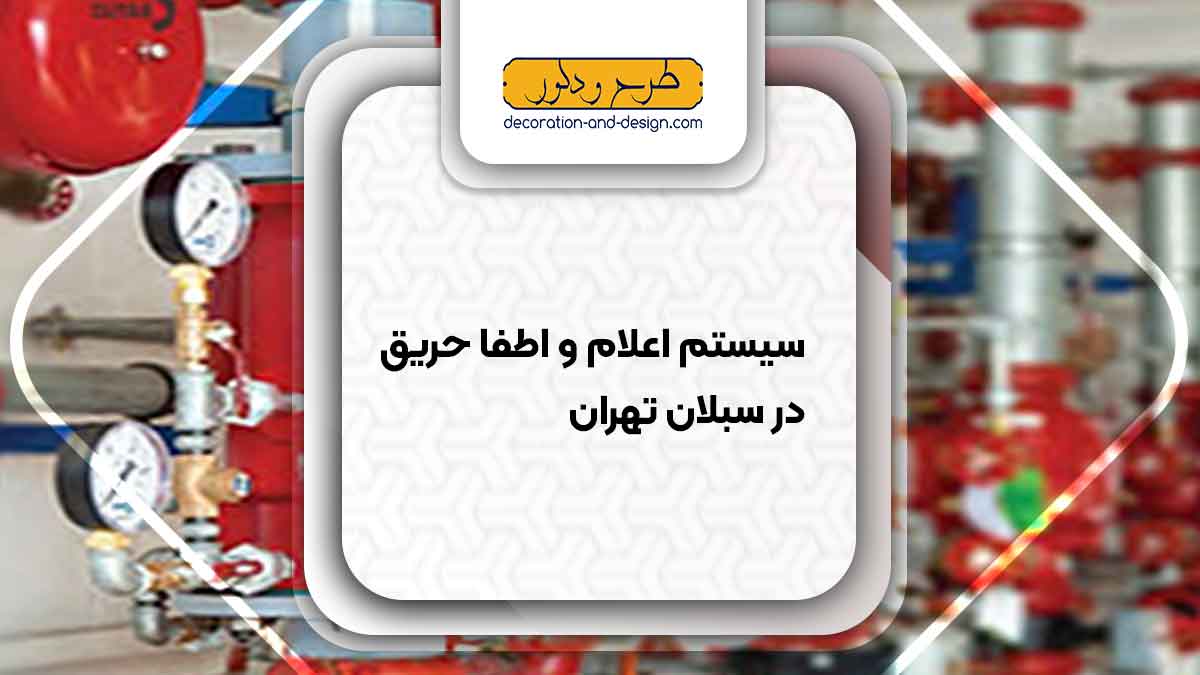سیستم اعلام و اطفاء حریق در سبلان تهران