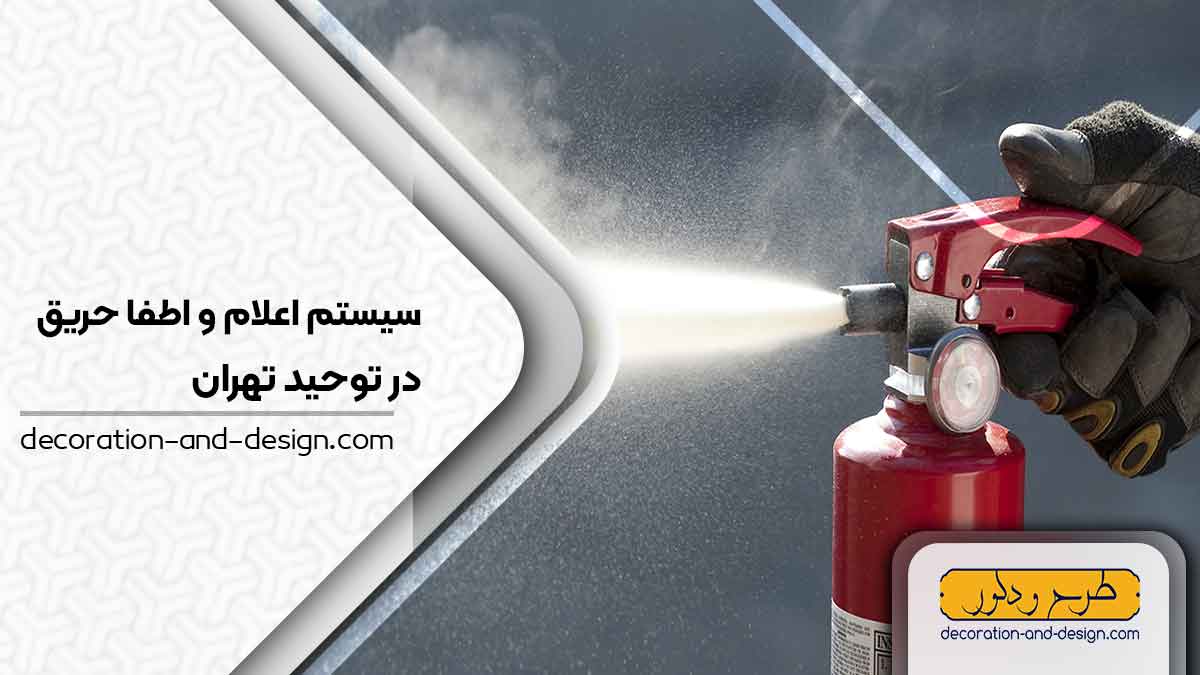 سیستم اعلام و اطفاء حریق در توحید تهران