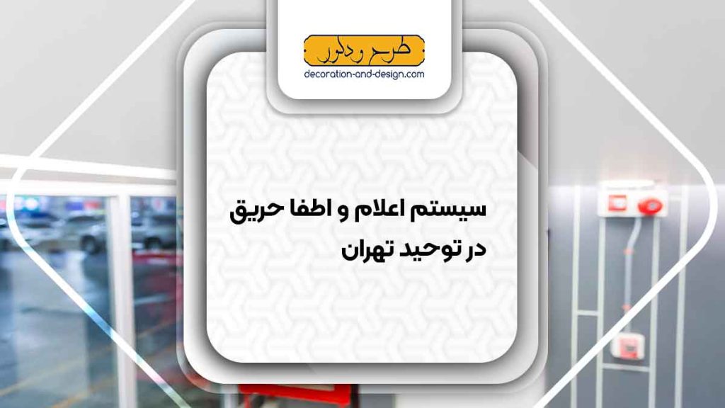 سیستم اعلام و اطفاء حریق در توحید تهران