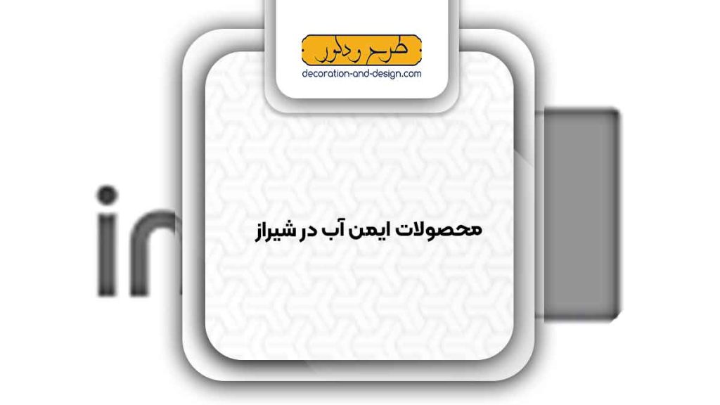 نمایندگی های محصولات ایمن آب در شیراز