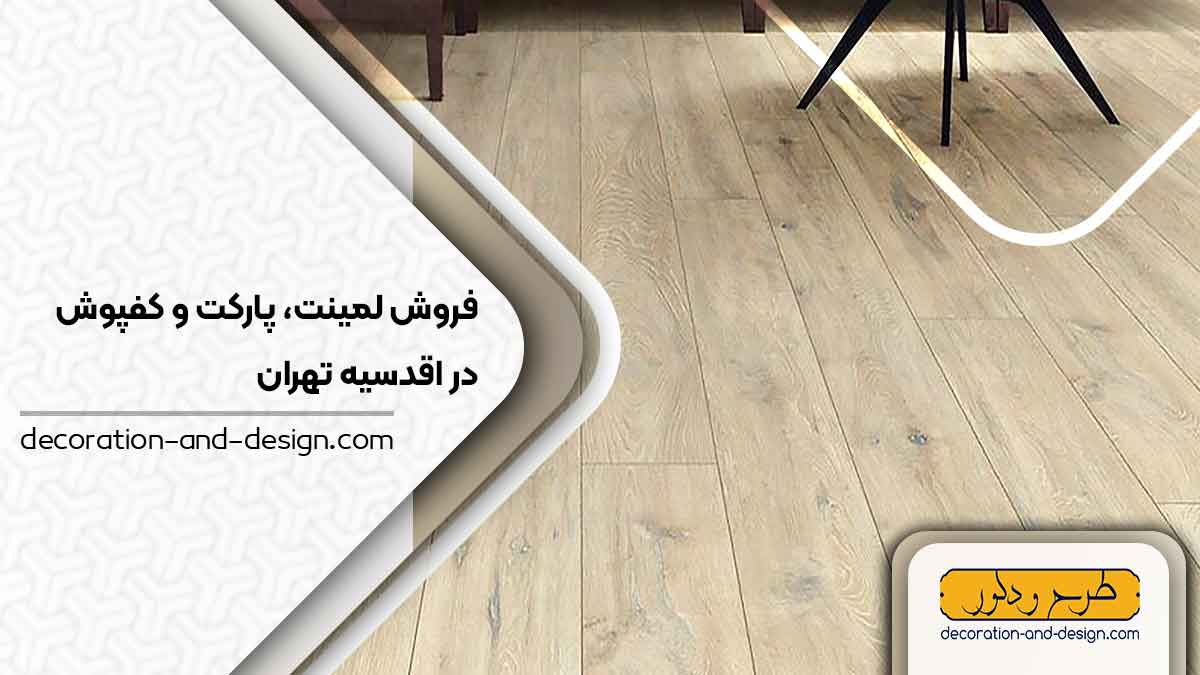 فروش لمینت، پارکت و کفپوش در اقدسیه تهران