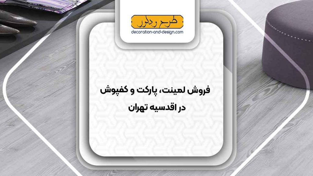 فروش لمینت، پارکت و کفپوش در اقدسیه تهران