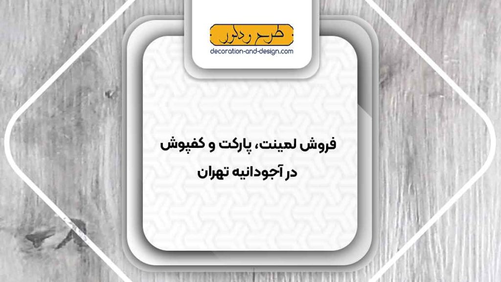 فروش لمینت، پارکت و کفپوش در آجودانیه تهران