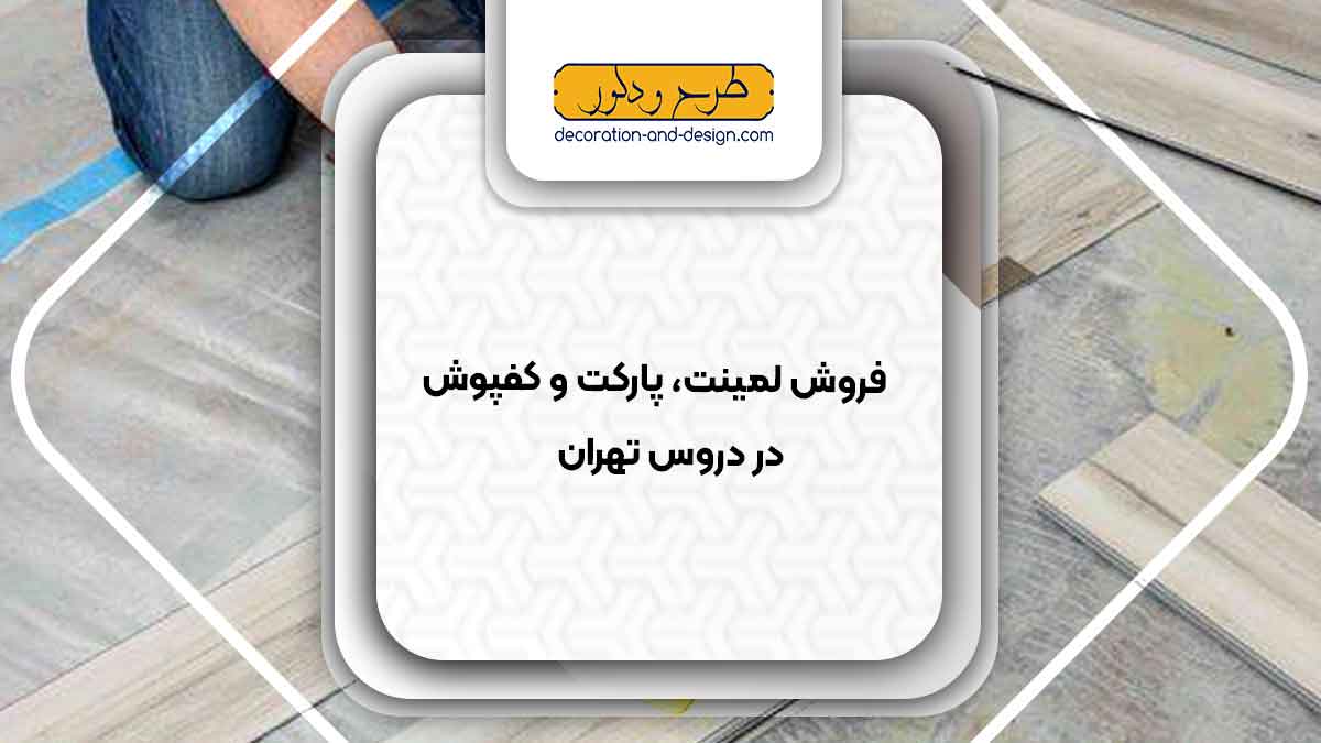 فروش لمینت، پارکت و کفپوش در دروس تهران