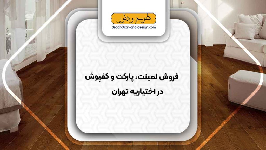 فروش لمینت، پارکت و کفپوش در اختیاریه تهران