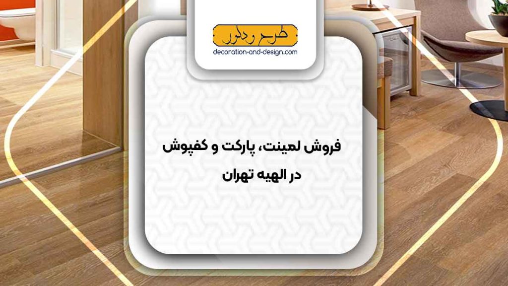 فروش لمینت، پارکت و کفپوش در الهیه تهران