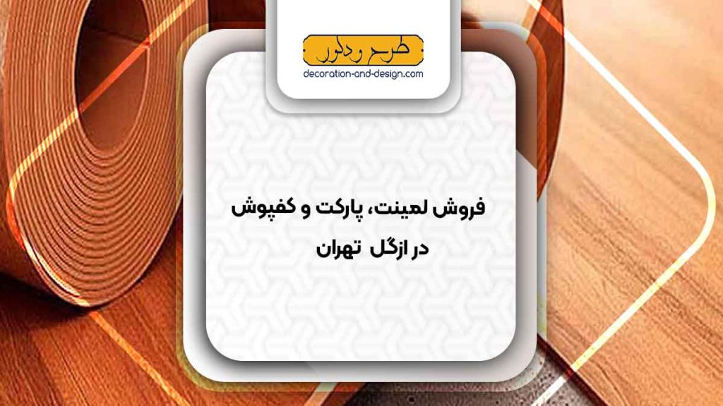 فروش لمینت، پارکت و کفپوش در ازگل تهران