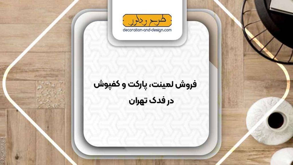 فروش لمینت، پارکت و کفپوش در فدک تهران