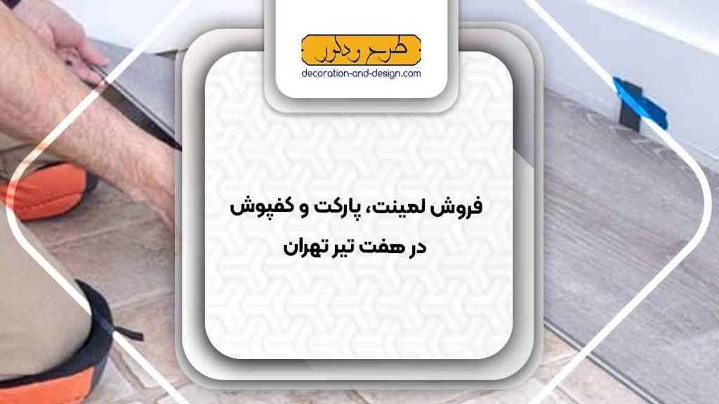فروش لمینت، پارکت و کفپوش در هفت تیر تهران