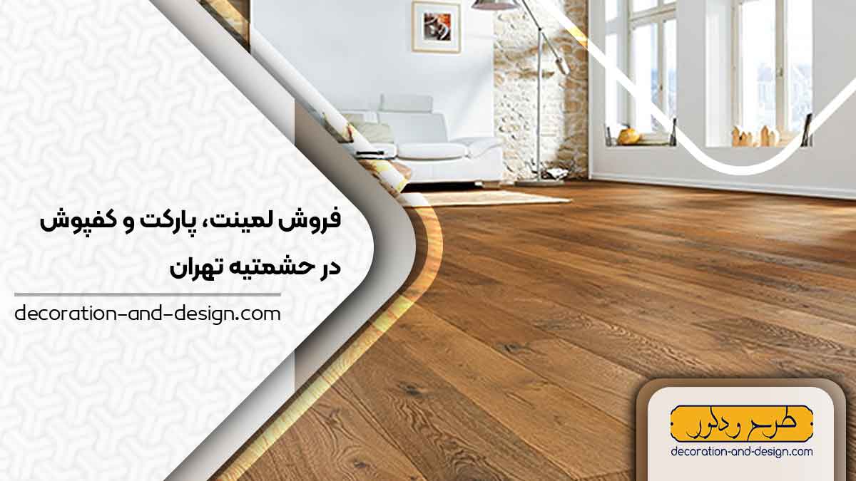 فروش لمینت، پارکت و کفپوش در حشمتیه تهران